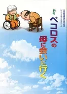 <<パンフレット(舞台)>> パンフ)舞台 ペコロスの母に会いに行く(2016年愛知版)