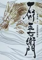 <<パンフレット(舞台)>> パンフ)博多座 十一月花形歌舞伎 石川五右衛門