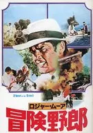 <<パンフレット(洋画)>> パンフ)ロジャー・ムーア 冒険野郎