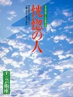 <<パンフレット(舞台)>> パンフ)東宝現代劇7・8月特別公演 恍惚の人