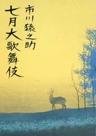 <<パンフレット(舞台)>> パンフ)市川猿之助 七月大歌舞伎(1992年)
