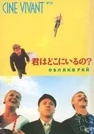 <<パンフレット(洋画)>> パンフ)CINE VIVANT N55 君はどこにいるの?
