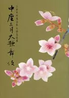 <<パンフレット(舞台)>> パンフ)二世中村鴈治郎 七回忌追善 中座三月大歌舞伎