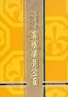 <<パンフレット(舞台)>> パンフ)中村勘太郎 中村七之助 錦秋特別公演(2005年)