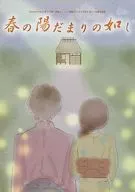 <<パンフレット(舞台)>> パンフ)Otona Project 第三十弾 演劇ユニット【爆走おとな小学生】 第十一回課外授業 『春の陽だまりの如し』
