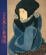 <<パンフレット(図録)>> パンフ)浮世絵「美人と東海道」 1987/88