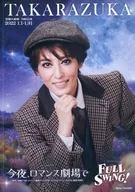 <<パンフレット(舞台)>> パンフ)TAKARAZUKA 宝塚大劇場 月組公演 ミュージカル・キネマ 今夜、ロマンス劇場で/ジャズ・オマージュ FULL SWING!