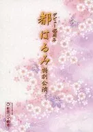 <<パンフレット(舞台)>> パンフ)デビュー45周年 都はるみ特別公演