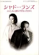 <<パンフレット(舞台)>> パンフ)ひょうご舞台芸術第12回公演 シャドー・ランズ ジョイ、みんな影にすぎないのだから