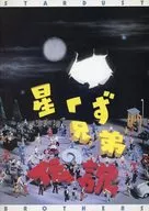 <<パンフレット(邦画)>> パンフ)星くず兄弟の伝説 THE LEGEND OF STARDUST BROTHERS