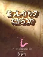 <<パンフレット(舞台)>> パンフ)’82 プレイバックたからづか シアター・アプル11月公演