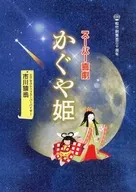 <<パンフレット(舞台)>> パンフ)松竹創業百二十周年 スーパー喜劇 かぐや姫