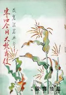 パンフ)改装披露興行 東西合同大歌舞伎