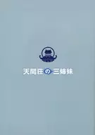 <<パンフレット(邦画)>> パンフ)天間荘の三姉妹