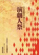 <<パンフレット(舞台)>> パンフ)日本演劇協会 創立七十周年記念 演劇人祭