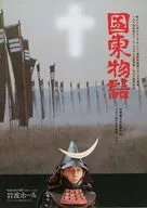 <<パンフレット(邦画)>> パンフ)EQUIPE DE CINEMA 71 国東物語