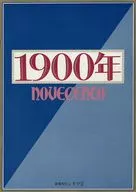 <<パンフレット(洋画)>> パンフ)1900年(新宿文化シネマ2版)