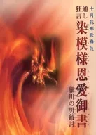 <<パンフレット(舞台)>> パンフ)十月花形歌舞伎 通し狂言 染模様恩愛御書 細川の男敵討