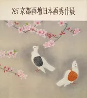 <<パンフレット(図録)>> パンフ)’85 京都画壇日本画秀作展