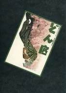 <<パンフレット(舞台)>> パンフ)どん底