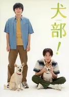 <<パンフレット(邦画)>> パンフ)犬部!(プレスシート)