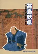 <<パンフレット(図録)>> パンフ)高島秋帆 西洋砲術家の生涯と徳丸原
