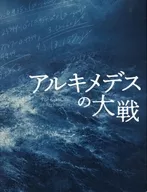 <<パンフレット(舞台)>> パンフ)舞台 アルキメデスの大戦