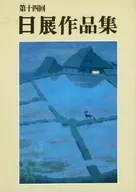 <<パンフレット(図録)>> パンフ)第十四回 日展作品集