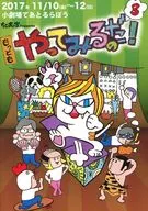 <<パンフレット(舞台)>> パンフ)ちび太ン家Presents もっともやってみるのだ!3