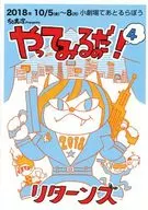 <<パンフレット(舞台)>> パンフ)ちび太ン家Presents やってみるのだ!4 リターンズ
