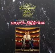 <<パンフレット(舞台)>> パンフ)ホテル日航東京 オープニングスペシャル レニングラード国立バレエ ムソルグスキー記念