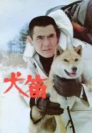 <<パンフレット(邦画)>> パンフ)犬笛