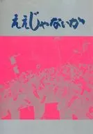 <<パンフレット(邦画)>> パンフ)ええじゃないか