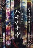 <<パンフレット(舞台)>> パンフ)六本木歌舞伎 2022 ハナゾチル