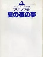 <<パンフレット(舞台)>> パンフ)Bunkamura シアターコクーン・オンレパートリー1993 春 ブリキノマチノ 夏の夜の夢