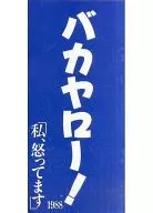 <<パンフレット(邦画)>> パンフ)バカヤロー!「私、怒ってます」