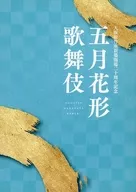 <<パンフレット(舞台)>> パンフ)大阪松竹座新築開場二十周年記念 五月花形歌舞伎