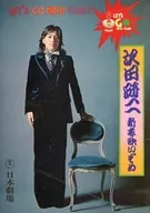 <<パンフレット(舞台)>> パンフ)沢田研二 新春歌いぞめ