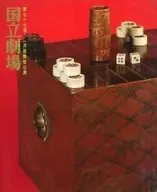 <<パンフレット(舞台)>> パンフ)第七十七回 一月歌舞伎公演 国立劇場