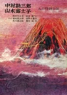 <<パンフレット(舞台)>> パンフ)中村勘三郎 山本富士子 9月特別公演(1966年版)