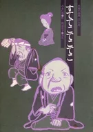 <<パンフレット(舞台)>> パンフ)民芸の仲間 219号 すててこてこて