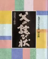 <<パンフレット(舞台)>> パンフ)丸井スペシャル第二回公演 父の詫び状