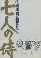 <<パンフレット(邦画)>> パンフ)七人の侍