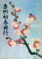 <<パンフレット(舞台)>> パンフ)吉例初春興行 (1964年1月)