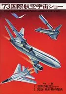 パンフ)1973 国際航空宇宙ショー