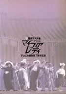 <<パンフレット(舞台)>> パンフ)日清サラダ油スペシャル マイ・フェア・レディ テレビ大阪開局7周年記念