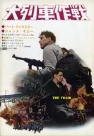 <<パンフレット(洋画)>> パンフ)大列車作戦 表紙日本語版