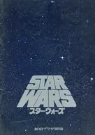 <<パンフレット(洋画)>> パンフ)STAR WARS スター・ウォーズ(新宿プラザ劇場版)