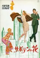 <<パンフレット(洋画)>> パンフ)サボテンの花