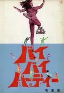 <<パンフレット(洋画)>> パンフ)バイバイバーディー 有楽座版